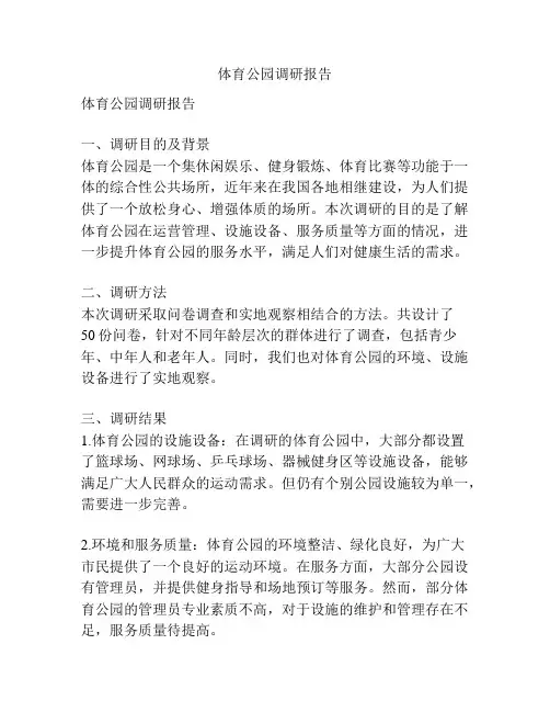 体育公园调研报告