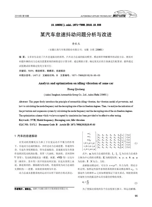 某汽车怠速抖动问题分析与改进