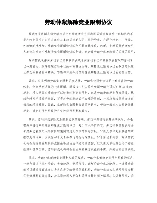 劳动仲裁解除竞业限制协议
