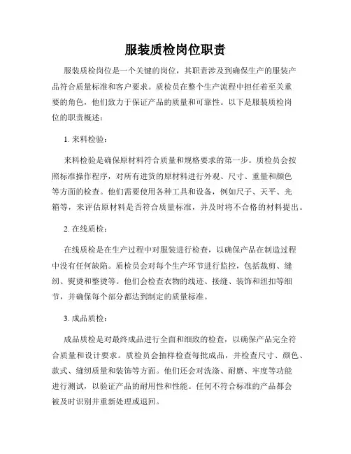 服装质检岗位职责