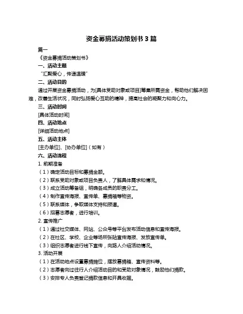 资金募捐活动策划书3篇