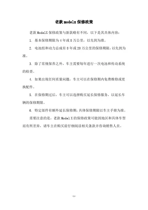 老款modelx保修政策
