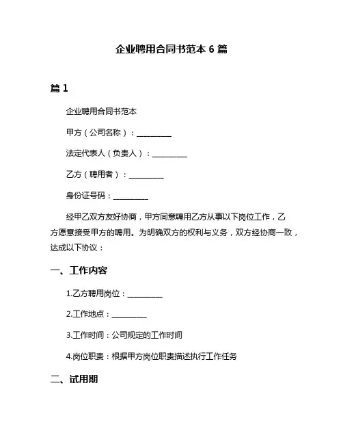 企业聘用合同书范本6篇