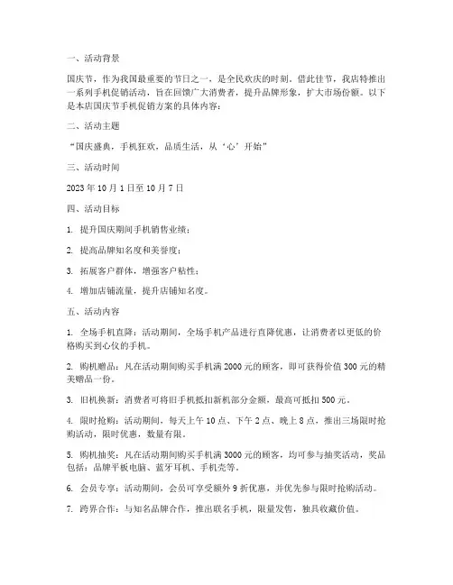 国庆节手机店促销方案