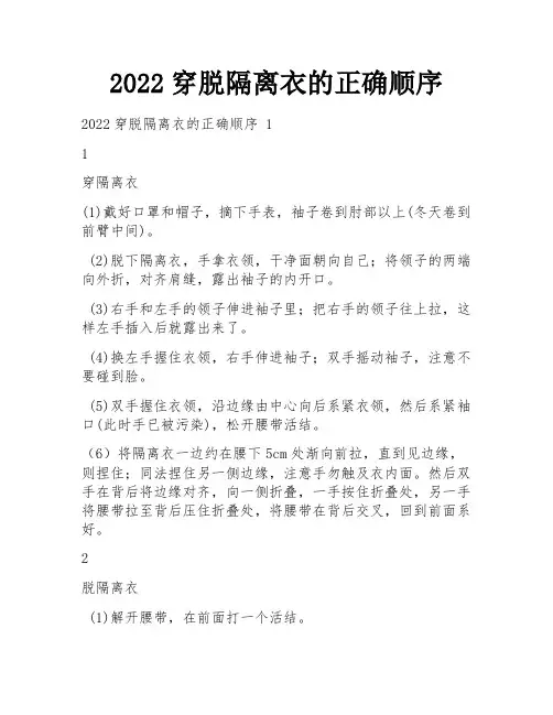 2022穿脱隔离衣的正确顺序