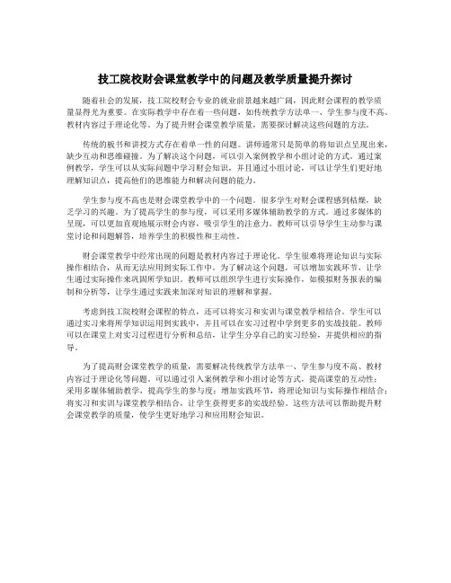 技工院校财会课堂教学中的问题及教学质量提升探讨