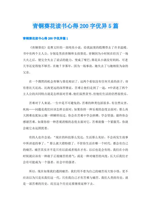 青铜葵花读书心得200字优异5篇