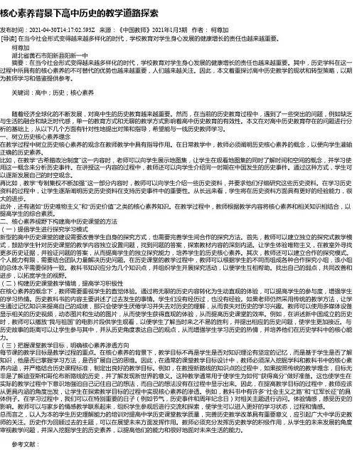 核心素养背景下高中历史的教学道路探索