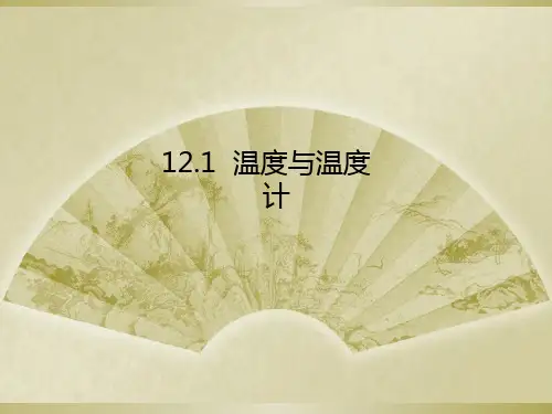 新沪科版物理九年级名师课件12.1温度与温度计(共23张PPT)