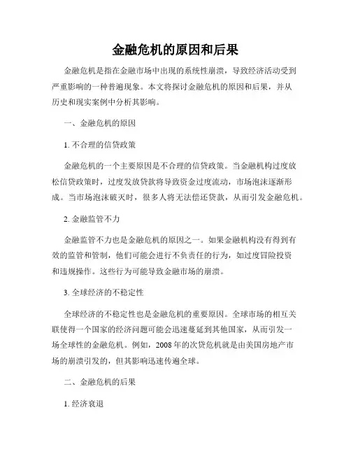 金融危机的原因和后果