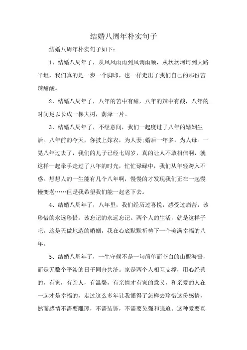 结婚八周年朴实句子