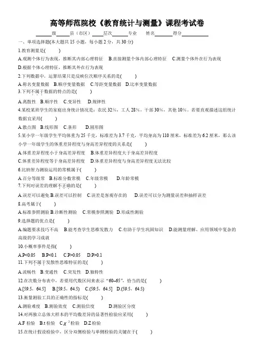 (完整word版)《教育统计与测量》试卷及答案