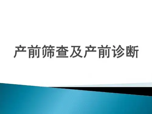 产前筛查及产前诊断