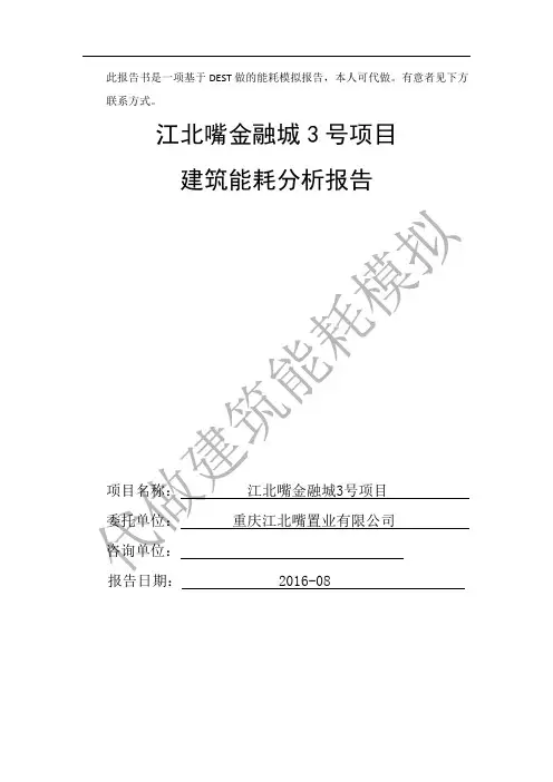某项目能耗模拟分析报告(绿色建筑三星级标准)