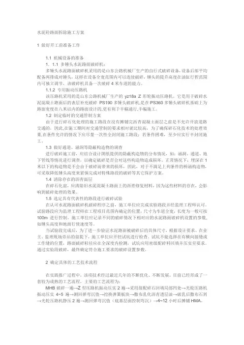 水泥砼路面拆除施工方案及说明