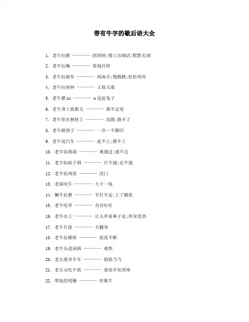 带有牛字的歇后语大全