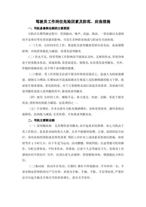 驾驶员工作岗位危险因素及防范、应急措施