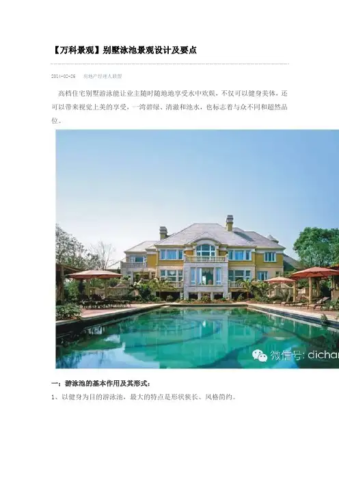 万科别墅泳池景观设计及要点