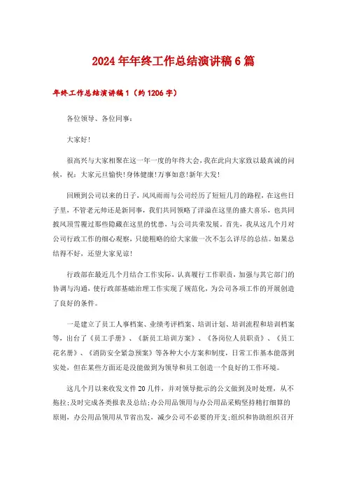 2024年年终工作总结演讲稿6篇