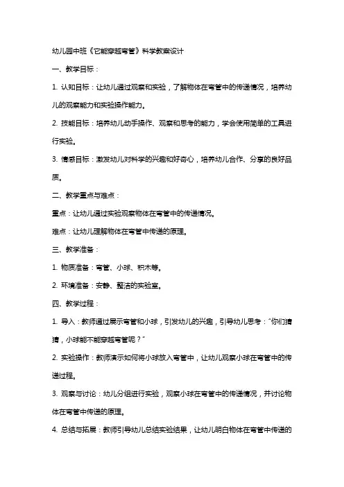幼儿园中班《它能穿越弯管》科学教案设计