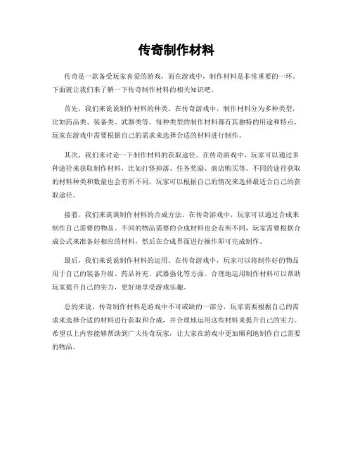 传奇制作材料