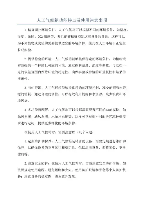 人工气候箱功能特点及使用注意事项