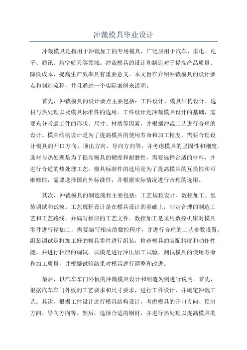 冲裁模具毕业设计