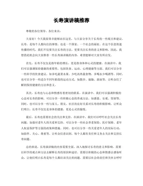长寿演讲稿推荐