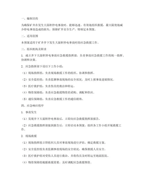 井下大面积停电应急预案