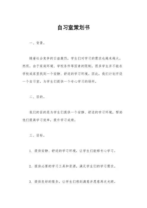 自习室策划书