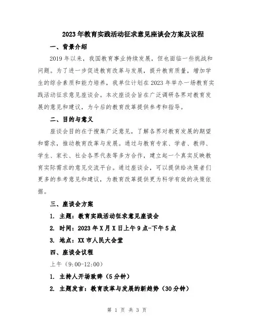 2023年教育实践活动征求意见座谈会方案及议程