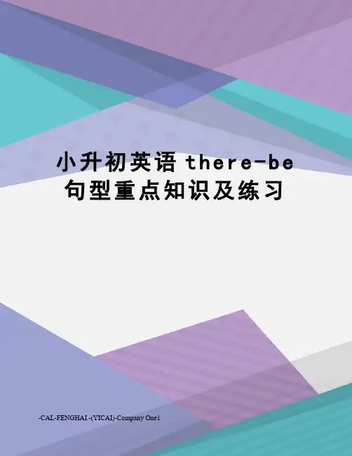 小升初英语there-be句型重点知识及练习