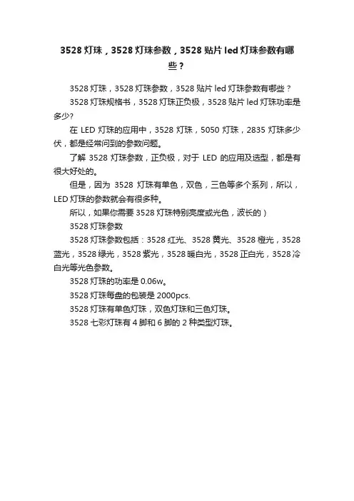 3528灯珠，3528灯珠参数，3528贴片led灯珠参数有哪些？