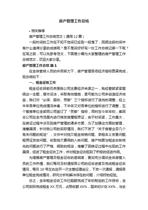 房产管理工作总结