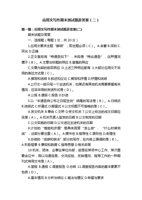 应用文写作期末测试题及答案（二）