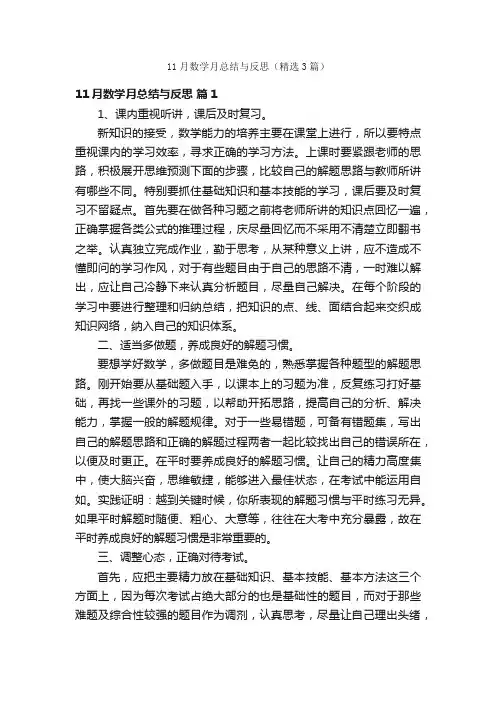 11月数学月总结与反思（精选3篇）