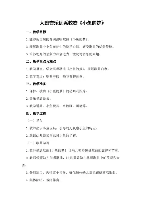 大班音乐优秀教案《小鱼的梦》