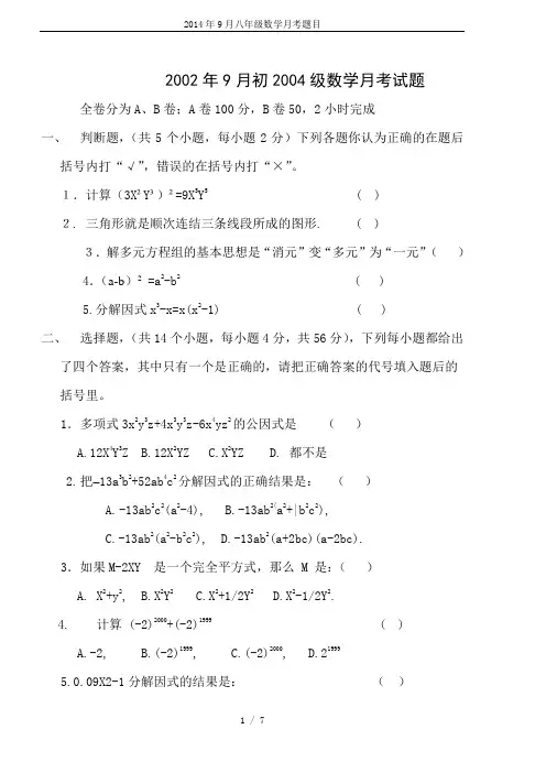 2014年9月八年级数学月考题目