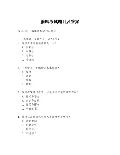 编辑考试题目及答案