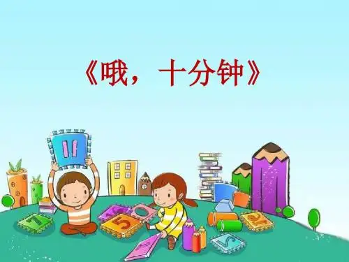 《哦,十分钟》PPT课件