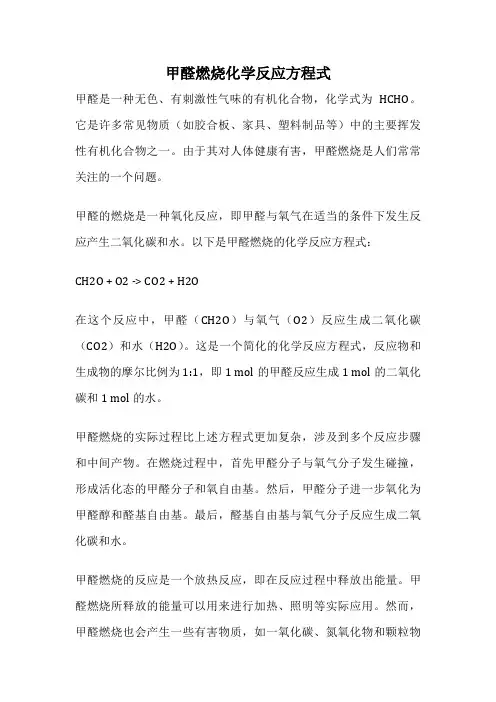 甲醛燃烧化学反应方程式