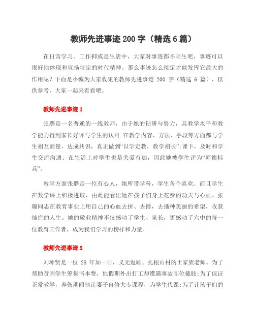 教师先进事迹200字(6篇)