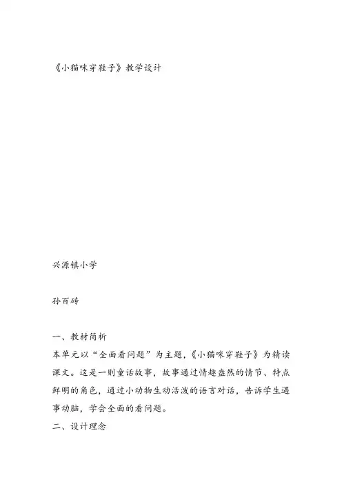 部编二年级上语文《①小猫咪穿鞋子》孙百砖教案PPT课件 一等奖新名师优质课获奖教学设计北师大