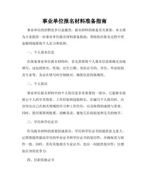 事业单位报名材料准备指南