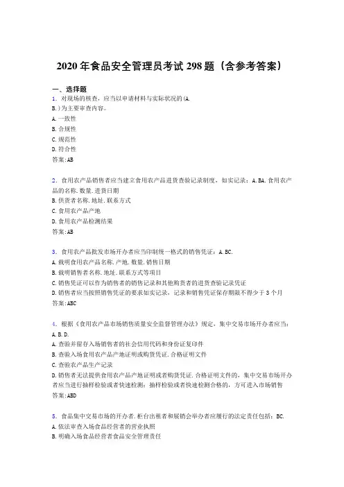最新版精选食品安全管理员考试题库298题(含参考答案)