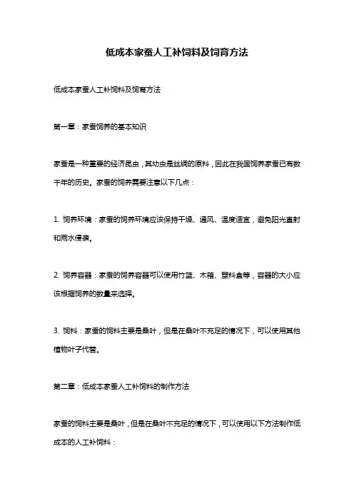 低成本家蚕人工补饲料及饲育方法