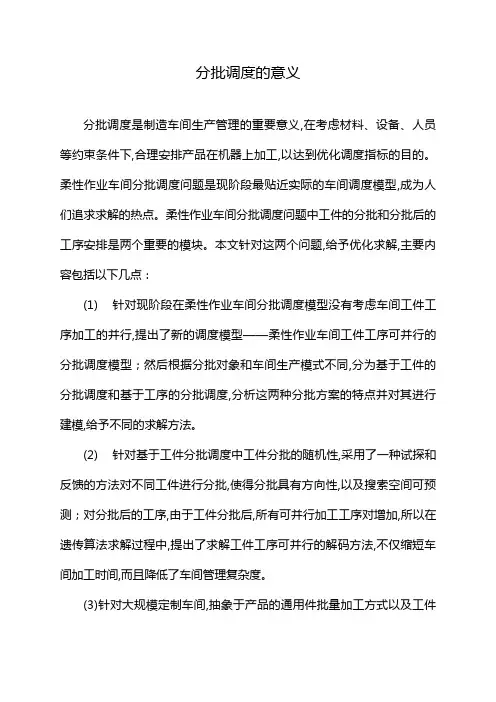 分批调度的意义