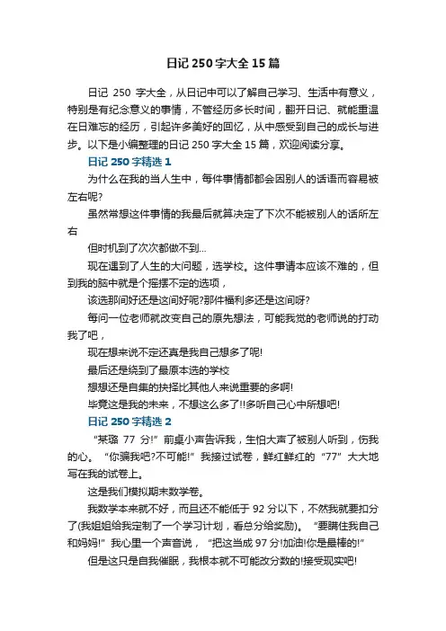 日记250字大全15篇精选