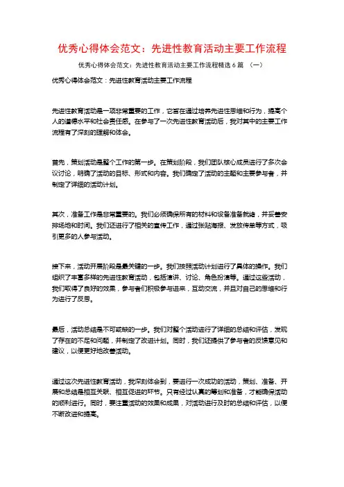 优秀心得体会范文:先进性教育活动主要工作流程6篇