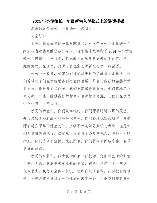 2024年小学校长一年级新生入学仪式上的讲话模板